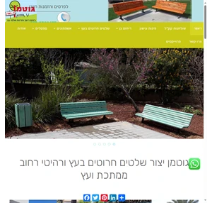 גוטמן שולחנות קק"ל ריהוט רחוב שלטים חרוטים בעץ יצור שלטים חרוטים בעץ ורהיטי רחוב ממתכת ועץ