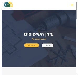 עידן השיפוצים