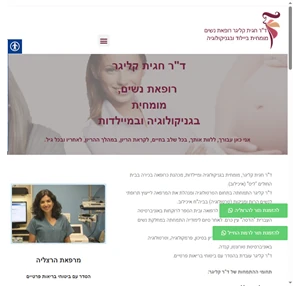  - ד"ר חגית קליגר רופאת נשים