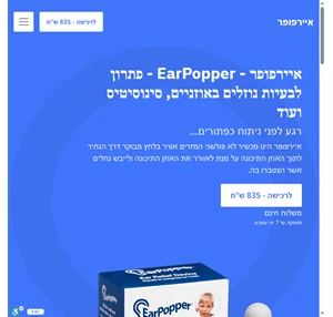 EarPopper - איירפופר