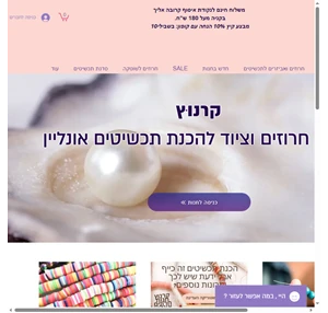 קרנוץ חרוזים חנות חרוזים ואביזרים לתכשיטים