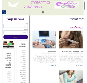  גניקולוגיה גיל ההתבגרות פוריות הריון לידה הנקה גיל המעבר רפואה כללית בריאות הנפש אסתטיקה