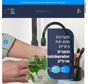 פיורווטר טוחני אשפה ומערכות מים - PUREWATERISRAEL