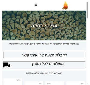 עצים להסקה באיכות גבוה במחירים מאוד אטרקטיביים להזמנה כנסו