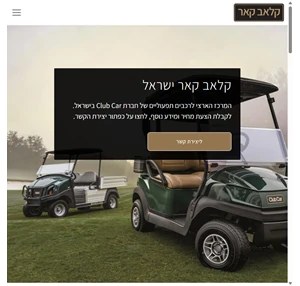 קלאב קאר ישראל - club car הרכבים התפעוליים המובילים בעולם