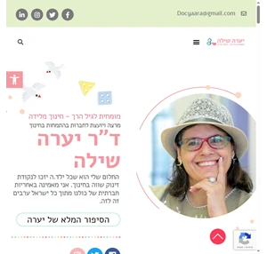 יערה שילה מומחית לגיל הרך ומרצה - יערה שילה מומחית לגיל הרך מרצה ומייסדת 