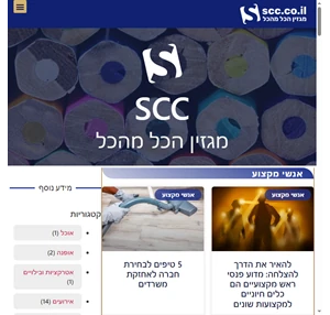 ברוכים הבאים מאמרים טיפים המלצות SCC.CO.IL 