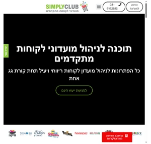 מועדון לקוחות - תכנון בנייה וניהול מועדוני לקוחות - SimplyClub