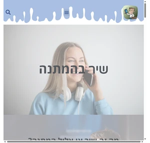 שיר בהמתנה צליל המתנה חבילות שיר בהמתנה בחברות הסלולר בישראל