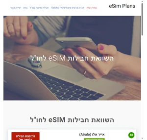 השוואת חבילות eSIM לחו"ל - eSIM לחו"ל בזול החל מ -4 בלבד - eSim Plans