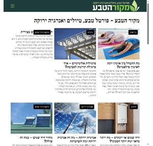 מקור הטבע פורטל טבע טיולים ואנרגיה ירוקה