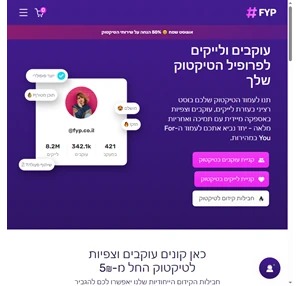 עוקבים ולייקים לפרופיל הטיקטוק שלך - FYP