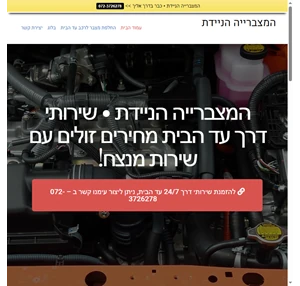 שירותי דרך עד הבית שירות תיקוני דרך 24 7 עד הבית - המצברייה הניידת