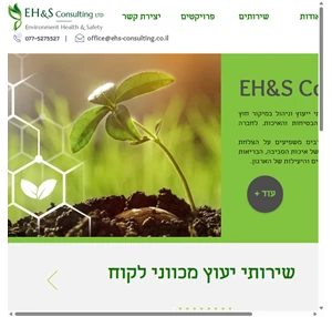 היועצים שלך לנושאי סביבה בטיחות ואיכות EHS Consulting Israel