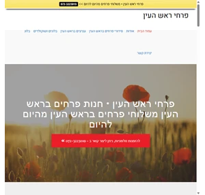 משלוחי פרחים בראש העין משלוח עד הבית בחינם - פרחי ראש העין