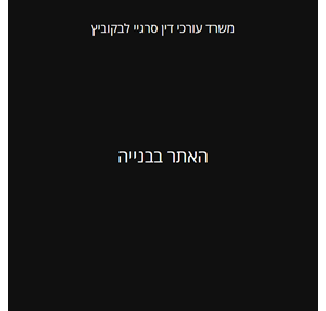 משרד עורכי דין סרגיי לבקוביץ