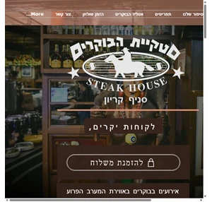 Steak House סטקיית הבוקרים קריון