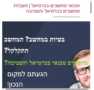 טכנאי מחשבים בכרמיאל מעבדת מחשבים בכרמיאל והסביבה