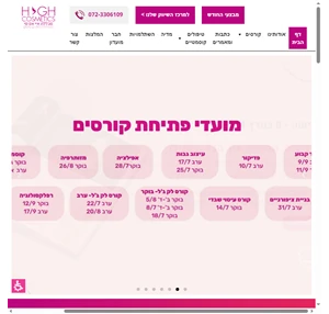 מכללת היי קוסמטיקס - בית הספר הגבוה למקצועות היופי ראש העין