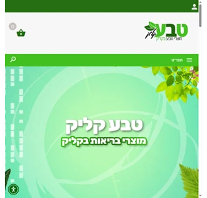 טבע קליק - תוספי תזונה ויטמינים ומינרלים