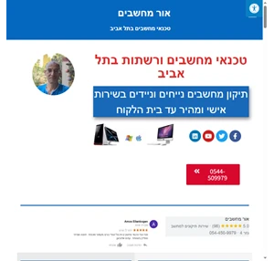 טכנאי מחשבים בתל אביב - אור מחשבים