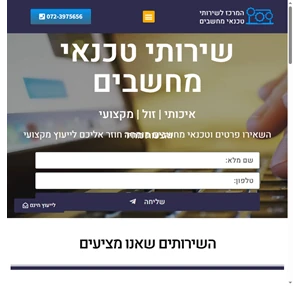 שירותי טכנאי מחשבים תיקון מחשבים לבית הלקוח הגעה ב-43 דקות מרכז המחשוב