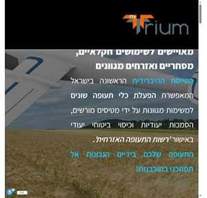 trium first commercial drones uav fleet in israel טייסת הרחפנים וטיסנים המסחרית אזרחית הראשונה בישראל