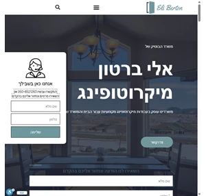 מיקרוטופינג מאת משרד הבוטיק של אלי ברטון מספר 1 בישראל - eli berton
