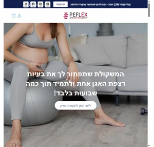 peflex - משקולת לחיזוק רצפת האגן