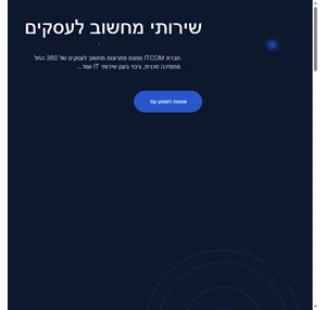 שירותי מחשוב לעסקים itcom