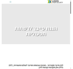 לודן סייבר סקיוריטי - פתרונות אבטחת סייבר לתעשייה