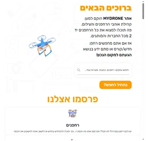 mydrone אתר הרחפנים