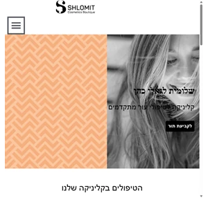 shlomit cosmetics קליניקה לטיפולי עור מתקדמים