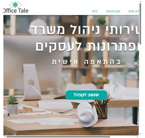 office tale שירותי ניהול משרד בהתאמה אישית