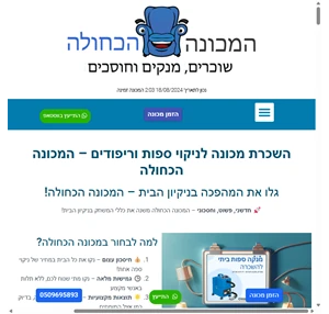 השכרת מכונה לניקוי ספות מכשיר ניקוי ספה - המכונה הכחולה