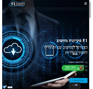 הצטרפו למחשוב ענן ותתחילו לחסוך בעלויות - f1 - פתרונות מחשוב