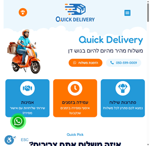 משלוח מהיר - משלוח מהיר מהיום להיום - quick delivery