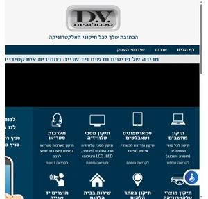 מעבדת תיקונים ברחובות dv טכנולוגיות