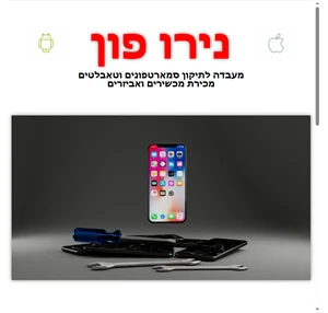 נירו פון - מעבדת תיקונים לכל סוגי הטלפונים ומכירתם - מתחם אשכנזי 17 יהוד