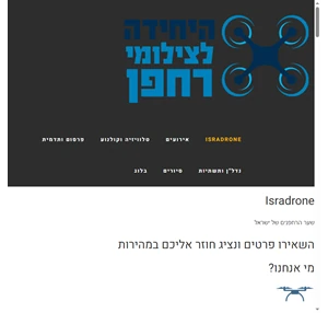 isradrone פורטל הרחפנים של ישראל