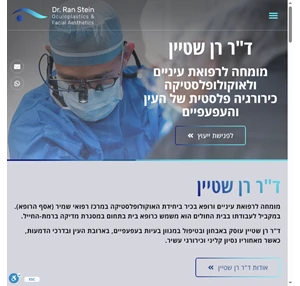 ד"ר רן שטיין מומחה לרפואת עיניים ורופא בכיר ביחידת האוקולופלסטיקה - אסף הרופא