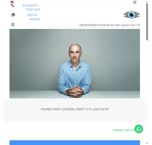 ד"ר אבי רובינוב רופא עיניים ומנתח אוקולופלסטיקה -עפעפיים דרכי דמעות ארובת העין