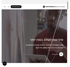 מוצרים שירותים ופתרונות לעולם בטוח יותר - Motorola Solutions Israel