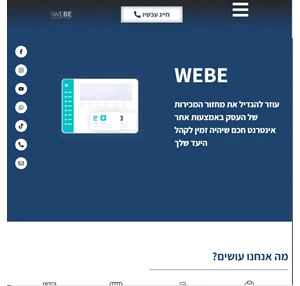 בניית אתרים חכמים - webe