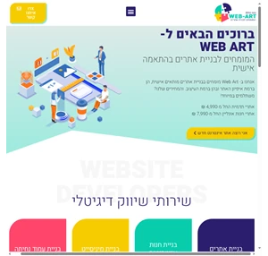WEB ART החברה המובילה לבניית אתרים מתקדמים בעיצוב מותאם אישית