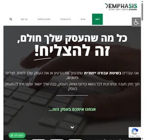 אמפסיס - emphasis מיתוג עסקי פרסום בניית אתרים קידום עסקים ברשת