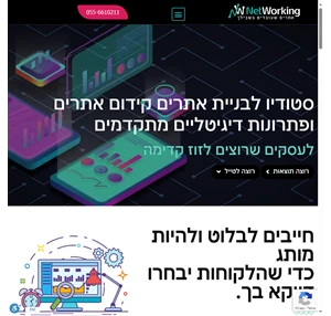 נטוורקינג- בניית אתרים שעובדים בשבילך