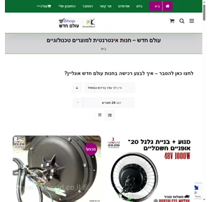 עולם חדש - חנות אינטרנטית למוצרים טכנולוגיים - חנות טכנולוגית ומוצרי בריאות - עולם חדש