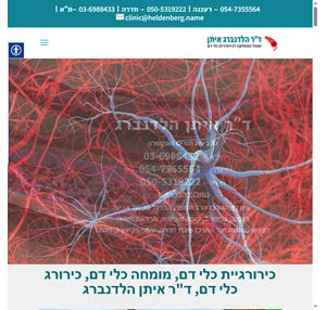 כירורגיית כלי דם מומחה כלי דם כירורג כלי דם ד"ר איתן הלדנברג