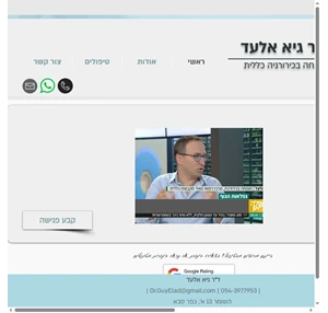 ד"ר גיא אלעד מומחה בכירורגיה כפר סבא